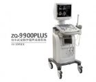 ZQ-9900PLUS 推车式全数字超声成像系统_台车式B超