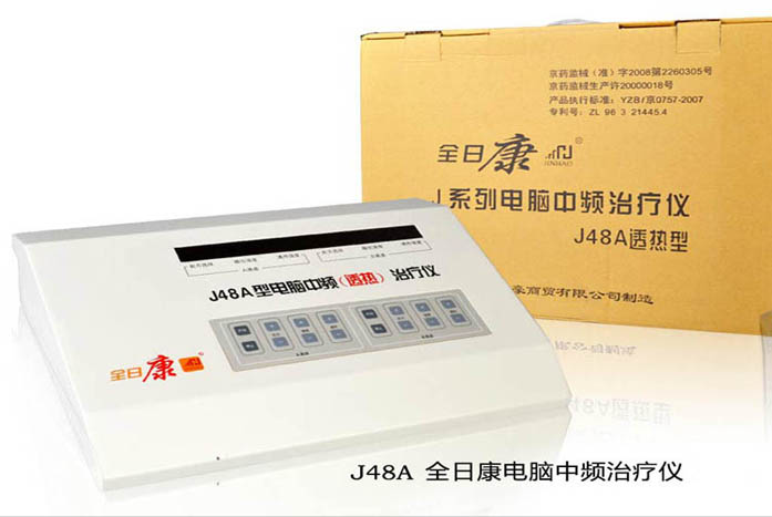北京全日康电脑中频治疗仪 J48A两路中频治疗仪